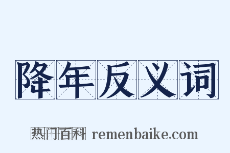 降年反义词是什么意思的图片